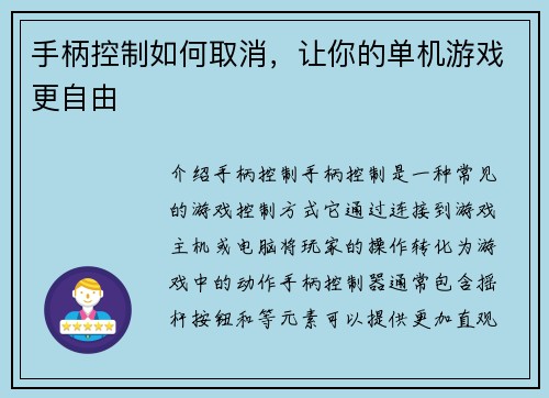 手柄控制如何取消，让你的单机游戏更自由