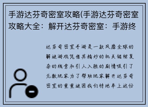 手游达芬奇密室攻略(手游达芬奇密室攻略大全：解开达芬奇密室：手游终极攻略宝典)