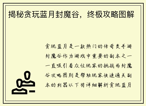 揭秘贪玩蓝月封魔谷，终极攻略图解