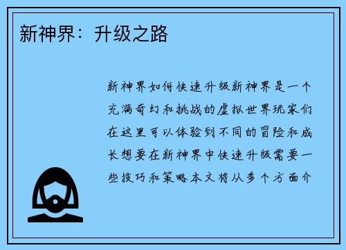 新神界：升级之路