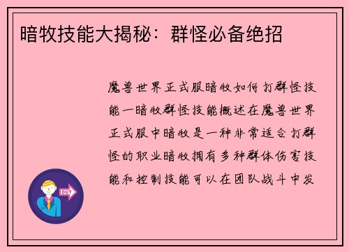 暗牧技能大揭秘：群怪必备绝招