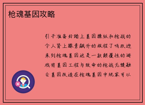 枪魂基因攻略